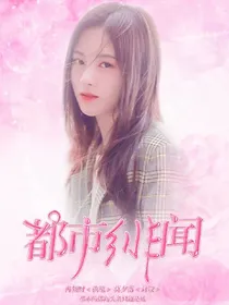 都市绯闻:男神手册
