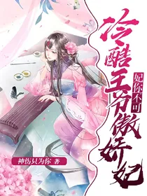 妃你不可：冷酷王爷傲娇妃
