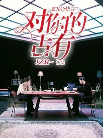 EXO快穿对你的占有
