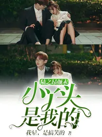陆之昂颜末，小丫头是我的
