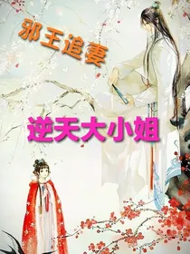 邪王追妻:逆天大小姐