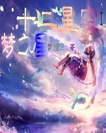十二星空2:十二位主