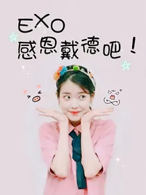 Exo感恩戴德吧！