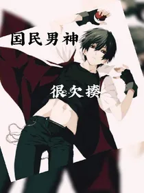 国民男神很欠揍