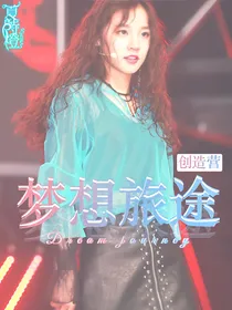 创造营：梦想旅途