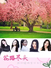 花路尽头101and百分九