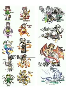 我的世界——坠落的繁星