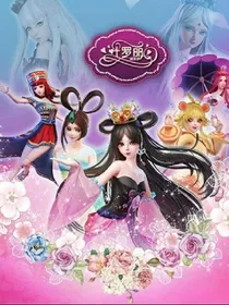叶罗丽精灵梦穿越之千年之恋