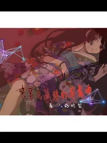 快穿之孤独的圆舞曲
