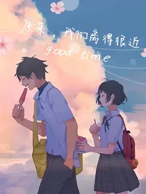 原来，我们离得很近