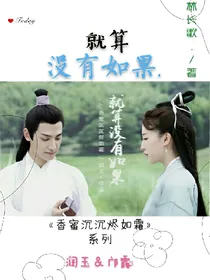 香蜜：就算没有如果