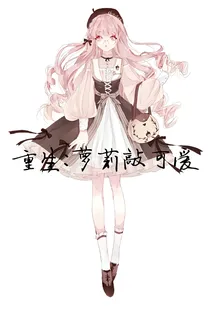 重生:萝莉敲可爱