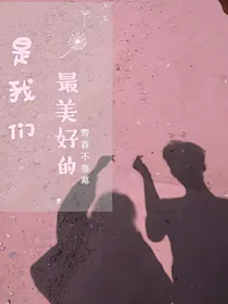 最美好的，是我们