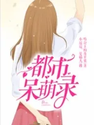 都市呆萌录后续。