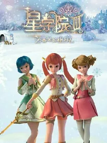 星学院之三对蜜侣
