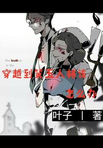 穿越到第五人格该怎么办