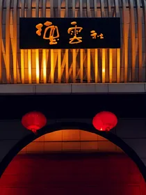 德云社吖