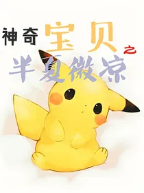 神奇宝贝之半夏微凉