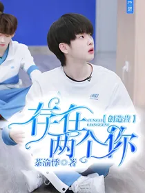创造营：存在两个你