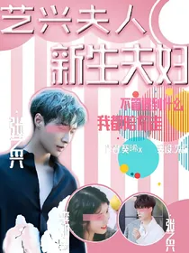 艺兴夫人:新生夫妇