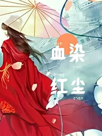 血染红尘
