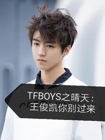 TFBOYS之晴天：王俊凯你别过来