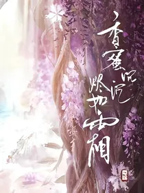 香蜜沉沉烬如霜-归