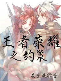 王者荣耀_约策