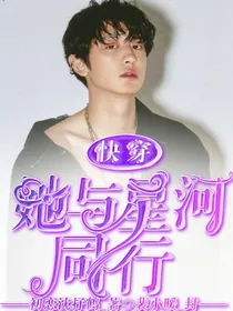 快穿.他与星河同行