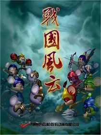 福五鼠之狼族入侵