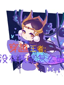 穿越王者:没有技能怎么破？