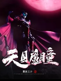 天目魔瞳