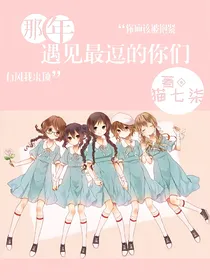 那年，遇见最逗的你们