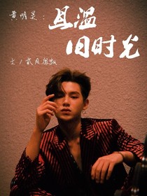 黄明昊：且温旧时光