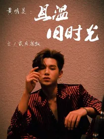 黄明昊：且温旧时光