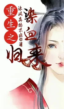 重生之染血归来
