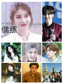 偶练:只喜你.