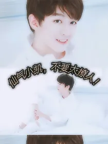 仙气小凯，不要太撩！