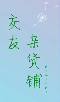 情感杂货铺