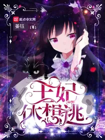 桃之夭夭：王妃休想逃