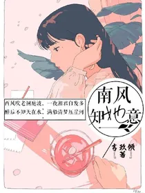 南风知她意