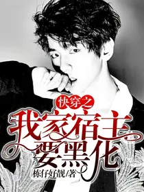 快穿之我家宿主要黑化