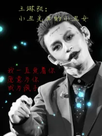 王琳凯：小丑先生的小丑女