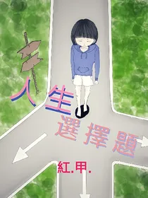 我的選擇題人生