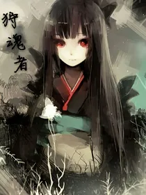 狩魂者。