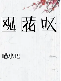 观花叹