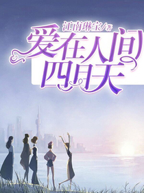 爱在人间四月天
