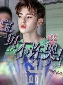 青春有你：宝贝，不许哭！