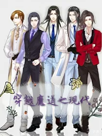 魔道穿越现代