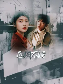 玺少：过期不候